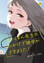 【えいとまん】えいとまん先生のおかげで彼女ができました！【フルカラー版】 単行本
