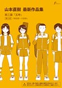【山本直樹】山本直樹最新作品集（単話） 単話
