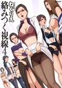 【ねぐりえ】絡みつく視線シリーズ 単行本