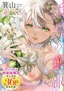 【箕山】深窓の華娵 【デジタル特装版】 単行本
