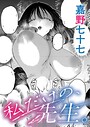 【嘉野七十七】私だけの、先生。（単話） 単話