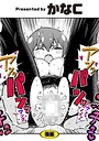 【かなC】後編（単話） 拘束