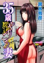 【黒木秀彦】35歳やりごろ妻 単行本