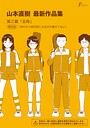【山本直樹】山本直樹最新作品集（単話） 単話
