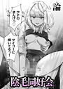 【論】陰毛同好会（単話） 制服