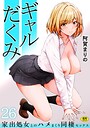 【阿賀まりの】ギャルだくみ〜家出処女とのハメまくり同棲セックス〜（単話） 制服