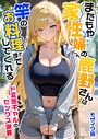 【我々ぺこり】家性婦の成瀬さんは竿のお掃除までしてくれる モザイク版 フルカラー