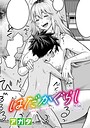 【アガタ】はだかぐらし（単話） 単話