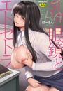 【ばーるん】乳と眼鏡とエトセトラ 単行本