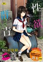 【鉢本】性欲群青【FANZA限定版】 単行本