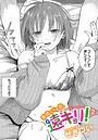 【せきつい】素晴らしき哉、遠キョリ！（単話） 単話