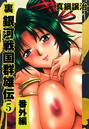 【真鍋譲治】裏銀河戦国群雄伝 単行本