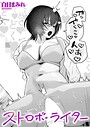 【白日まみれ】ストロボ・ライター（単話） 単話
