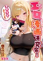 【我々ぺこり】エロ漫画研究会！ヌキ・ラボへようこそ！ フルカラー