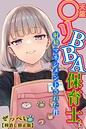 【ぜっぺい】天然〇リBBA保育士に射精マネジメントされた件【棒消し修正版】 単行本