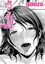 【gonza】教え子の母親 -from 友達の母親-（単話） 単話