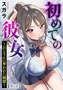 【スガラ】初めての彼女 〜おじさんに奪われた純潔〜（単話） 制服