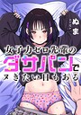 【ぬま】女子力ゼロ先輩のダサパンでヌきたい日もある（単話） 単話