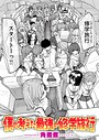 【角煮煮】僕の考えた最強の修学旅行（単話） 単話