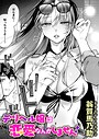 【翁賀馬乃助】デリヘル嬢は本番なんかしません！（単話） 単話